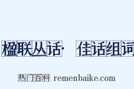楹联丛话·佳话组词是什么意思的图片